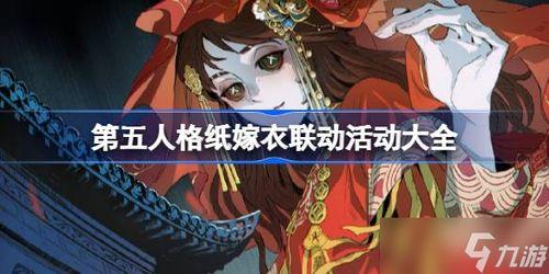 纸嫁衣联动最新爆料,神秘事件揭开，剧情走向再掀波澜