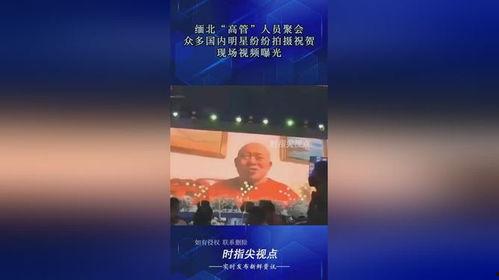 缅北高管爆料视频大全最新